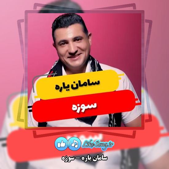 دانلود آهنگ سامان یاره سوزه 1 دانلود آهنگ سامان یاره سوزه